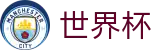 2026FIFA世界杯购彩服务平台 | 资质齐全平台及首选入口